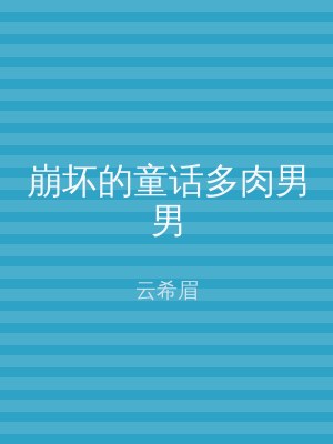 崩坏的童话多肉男男