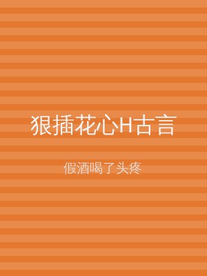狠插花心H古言
