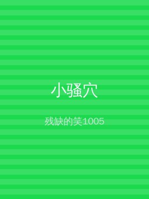 小骚穴