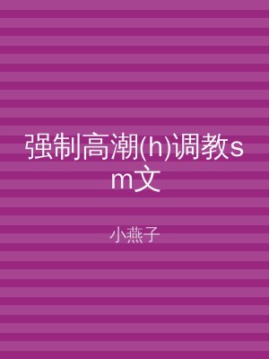 强制高潮(h)调教sm文