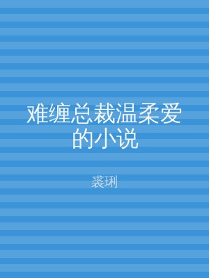 难缠总裁温柔爱的小说