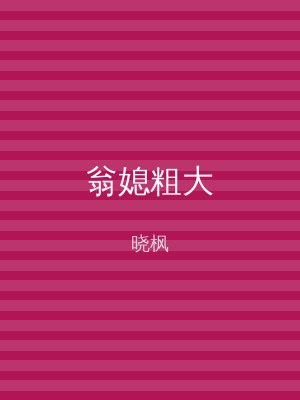 翁媳粗大