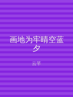 画地为牢晴空蓝夕
