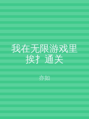 我在无限游戏里挨扌通关
