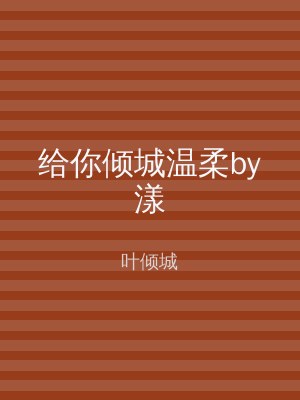 给你倾城温柔by漾