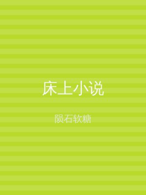 床上小说