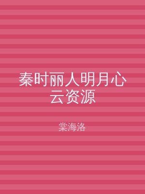 秦时丽人明月心云资源