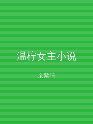 温柠女主小说