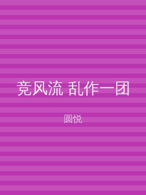 竞风流 乱作一团