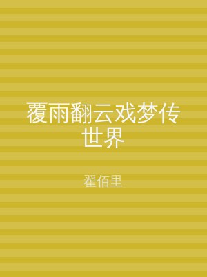 覆雨翻云戏梦传世界
