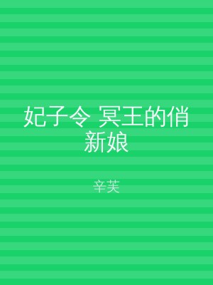 妃子令 冥王的俏新娘