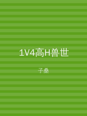 1V4高H兽世