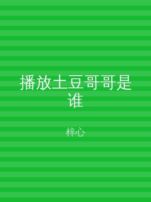 播放土豆哥哥是谁