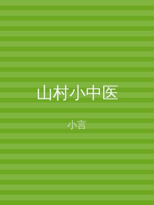 山村小中医