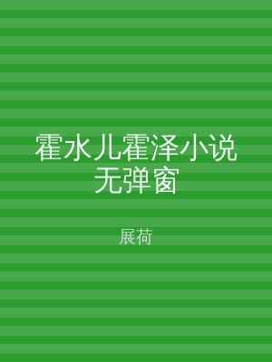霍水儿霍泽小说无弹窗
