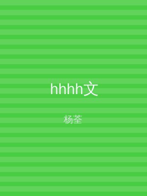 hhhh文