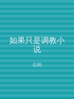 如果只是调教小说