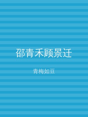 邵青禾顾景迁