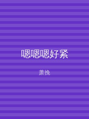 嗯嗯嗯好紧