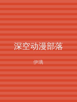 深空动漫部落