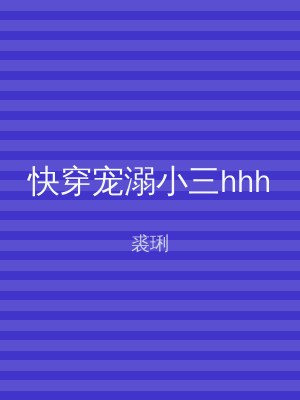 快穿宠溺小三hhh