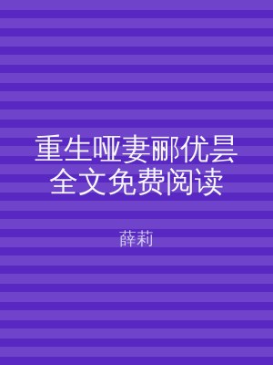 重生哑妻郦优昙全文免费阅读