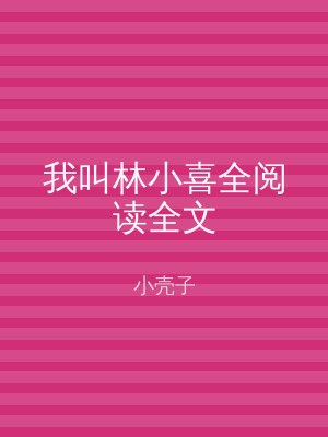 我叫林小喜全阅读全文
