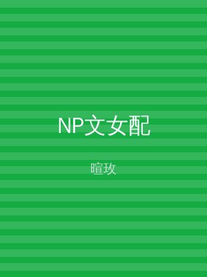 NP文女配