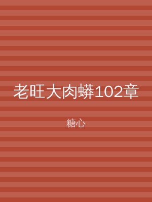 老旺大肉蟒102章