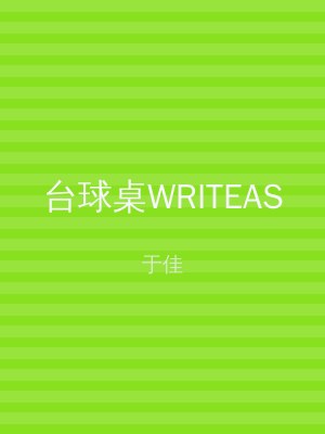 台球桌WRITEAS