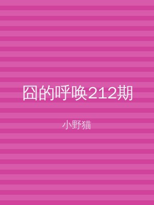囧的呼唤212期