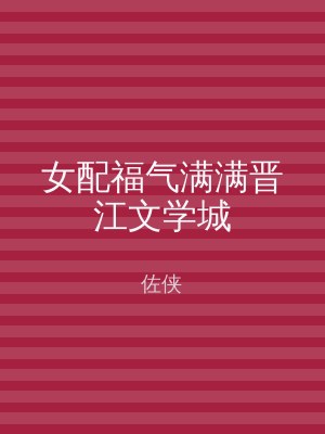 女配福气满满晋江文学城