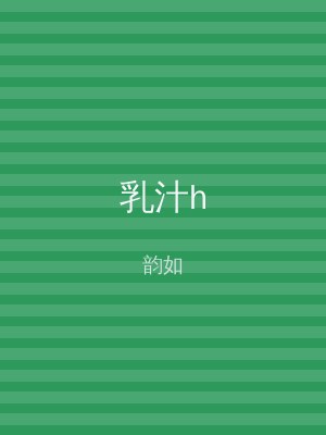 乳汁h