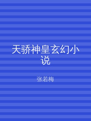 天骄神皇玄幻小说