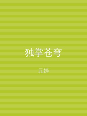 独掌苍穹