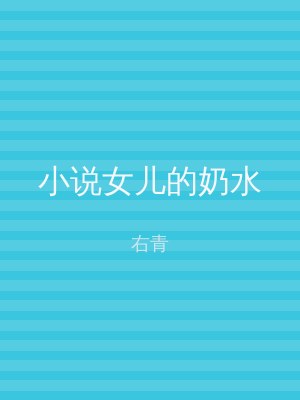 小说女儿的奶水