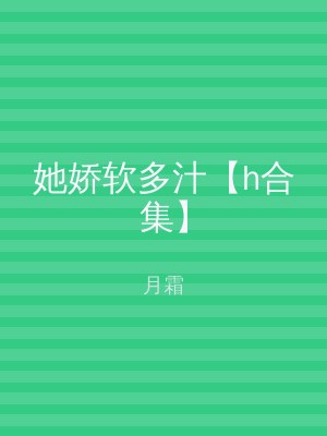 她娇软多汁【h合集】