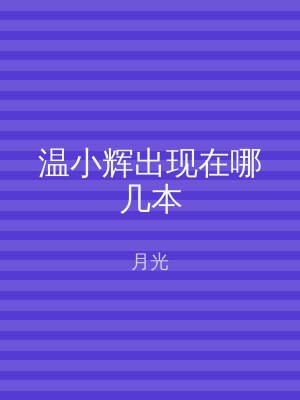 温小辉出现在哪几本