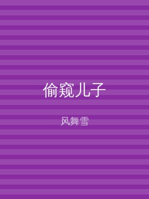 偷窥儿子