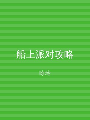 船上派对攻略