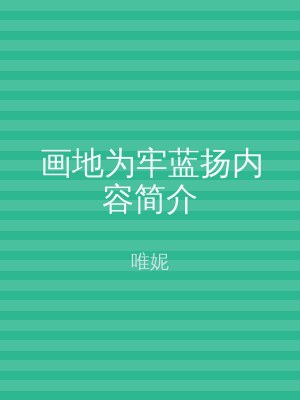 画地为牢蓝扬内容简介