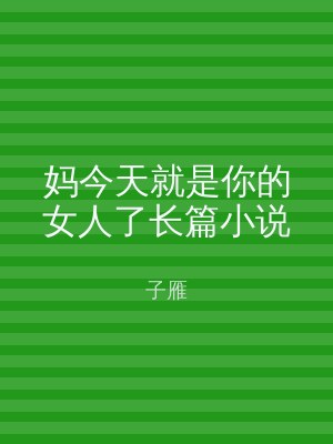妈今天就是你的女人了长篇小说