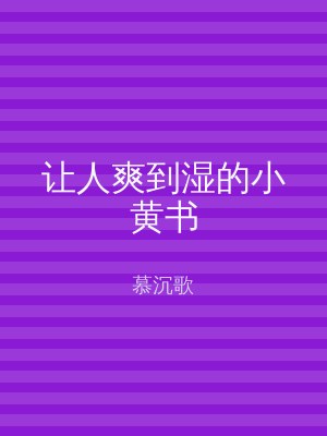 让人爽到湿的小黄书