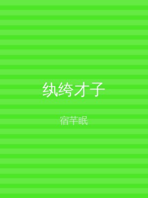 纨绔才子