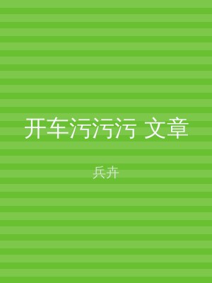 开车污污污 文章