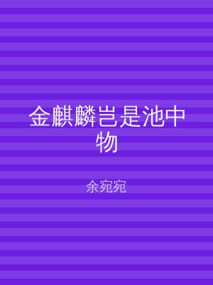 金麒麟岂是池中物