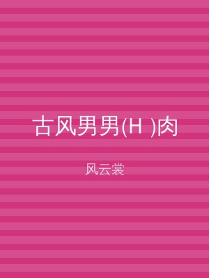 古风男男(H )肉