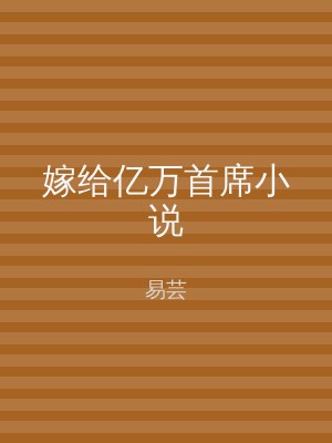 嫁给亿万首席小说