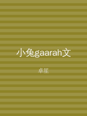小兔gaarah文