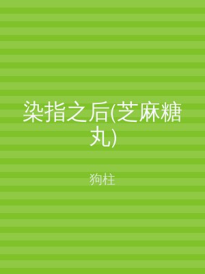 染指之后(芝麻糖丸)